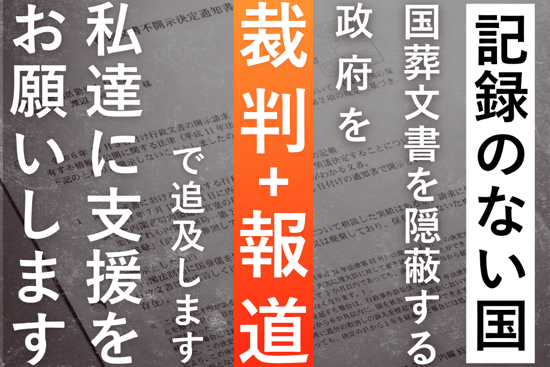 「記録のない国」に風穴を！国葬文書の開示を求め、Tansaは国を提訴しますの画像