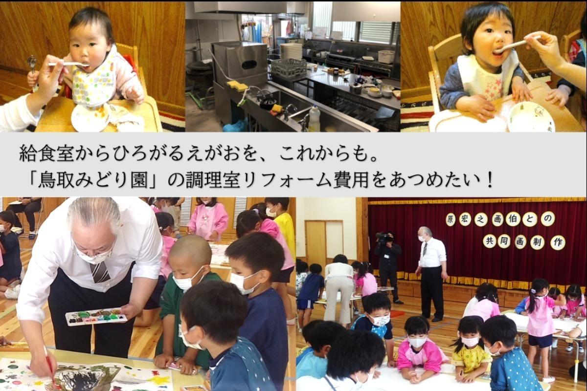 給食室からひろがるえがおを、これからも。幼稚園と保育所の機能を併せ持つ幼保連携型認定こども園「鳥取みどり園」の調理室リフォーム費用をあつめたい！の画像