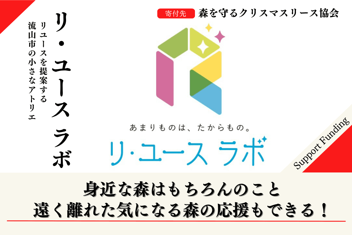 【千葉の森応援ページ】森を守るクリスマスリースプロジェクト2026に賛同するリ・ユース ラボのサポートファンディングの画像
