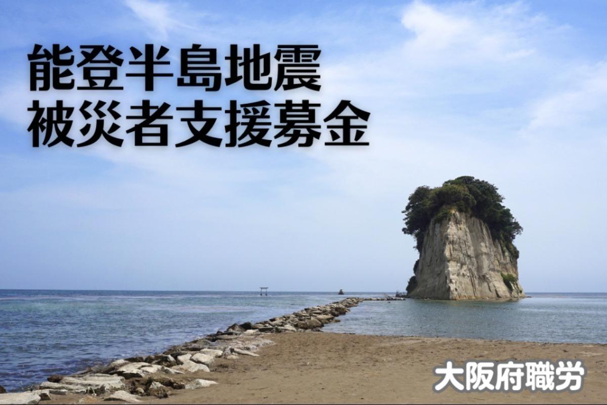能登半島地震被災者支援募金の画像