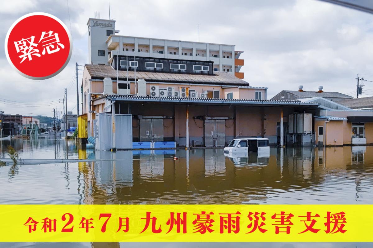 令和2年7月九州豪雨災害支援【豪雨災害の活動費用の支援をお願いします！】の画像
