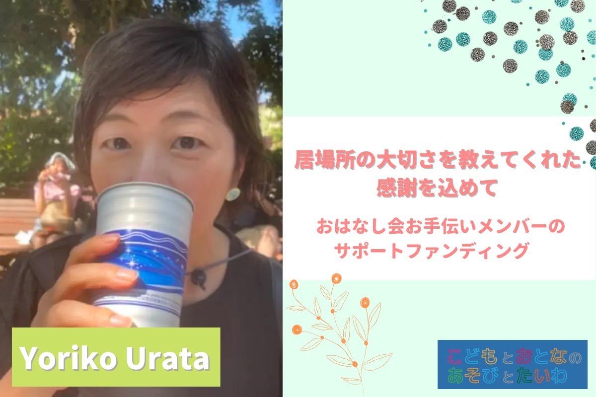『居場所』の大切さを教えてくれた団体を応援！おはなし会サポートメンバーのサポートファンディング！ Image