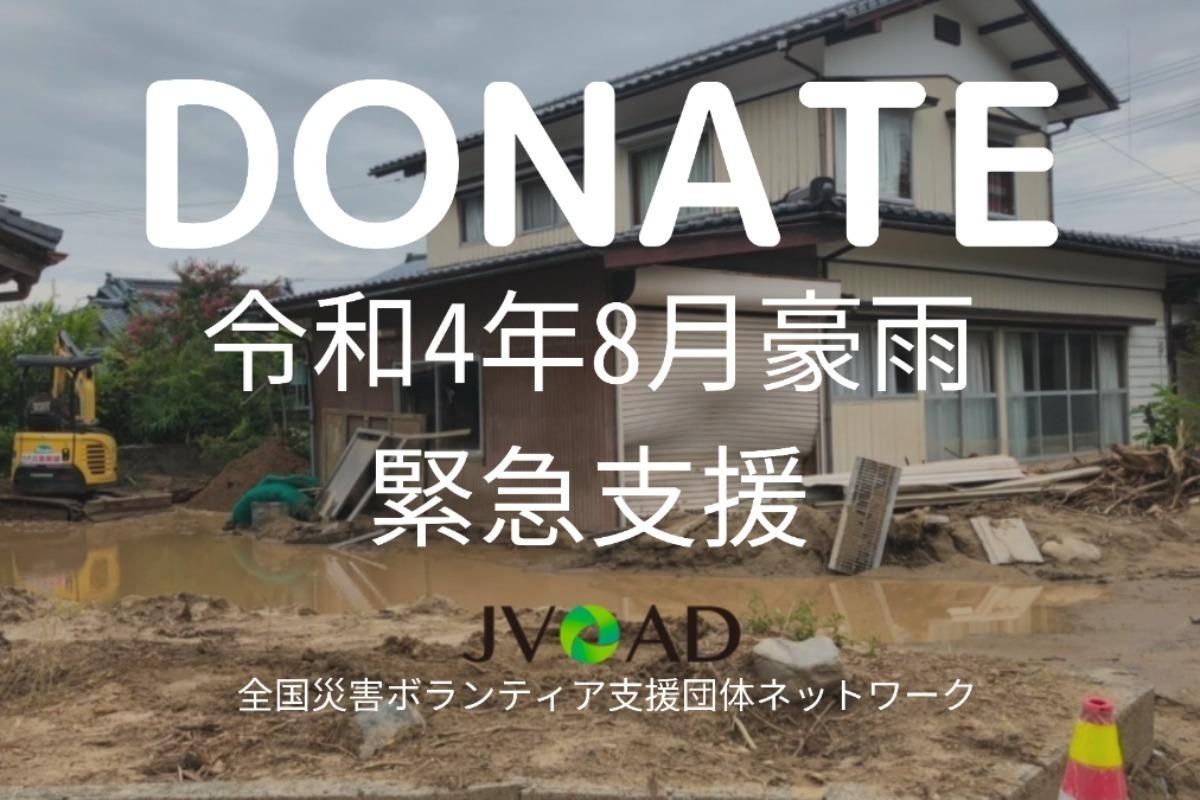 令和4年8月豪雨被害緊急支援〜被災地が迅速に復興するための支援を届けたい！〜の画像