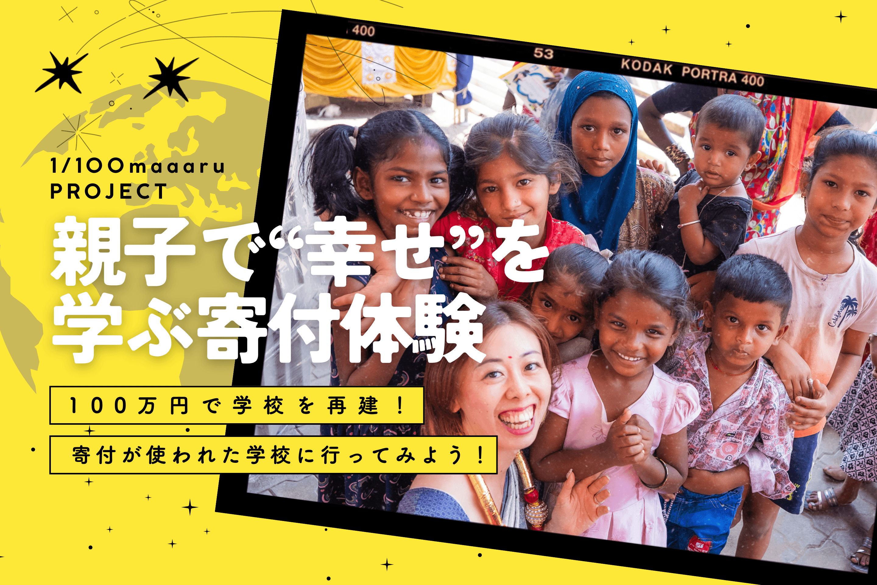 【1/100maaaru企画】親子で“幸せ”を学ぶ、寄付体験プロジェクトの画像