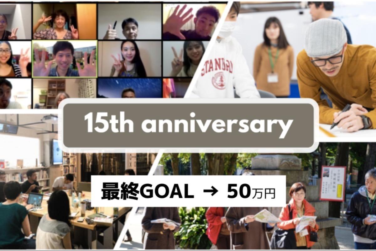 【設立15周年】これからのシブヤ大学の応援をお願いします！の画像