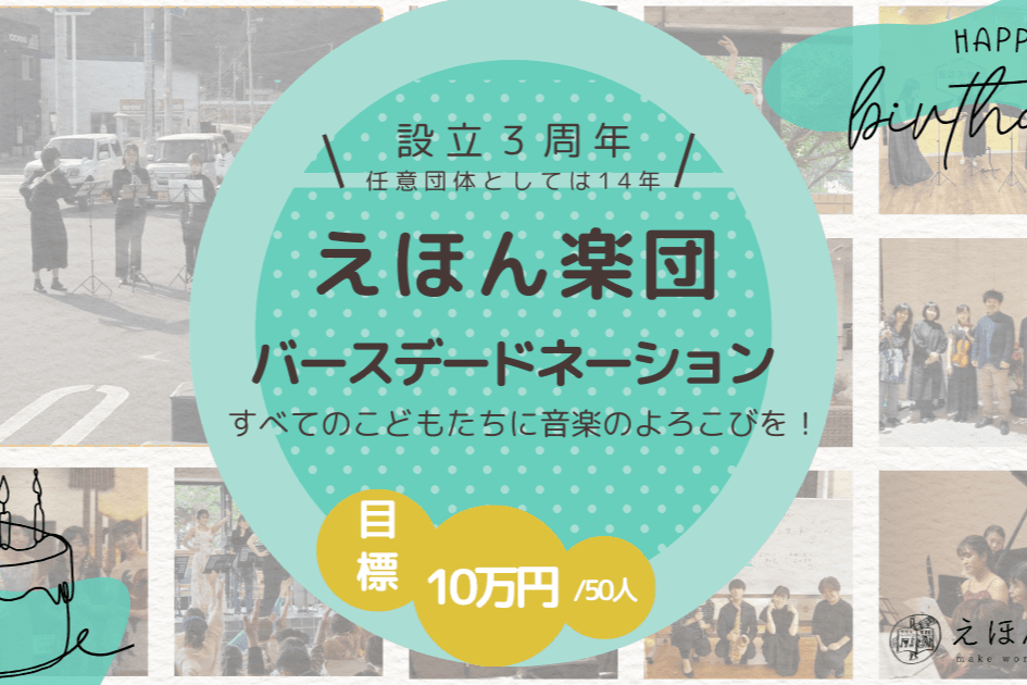 すべてのこどもたちに音楽のよろこびを～えほん楽団のバースデードネーション～の画像