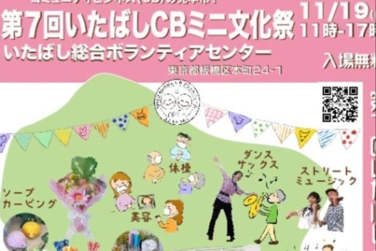 第7回いたばしCBミニ文化祭の画像