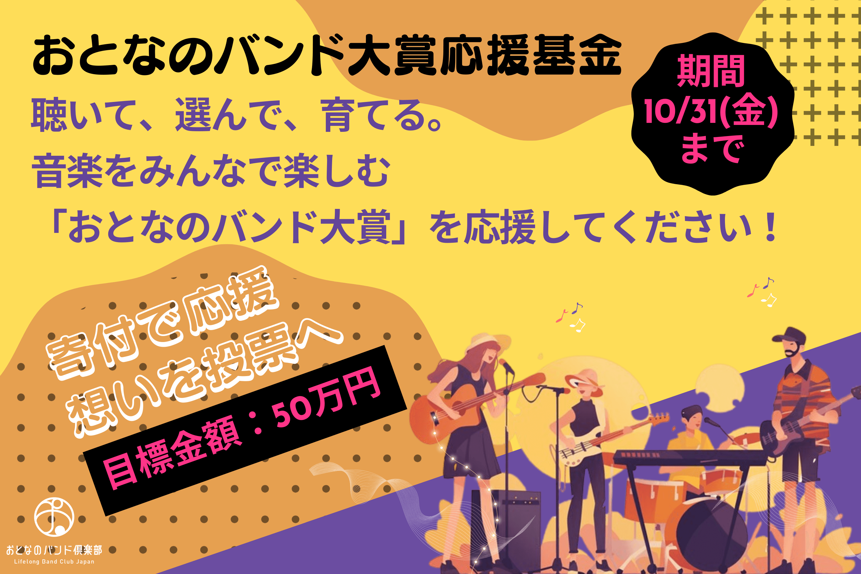 聴いて、選んで、育てる。音楽をみんなで楽しむ「おとなのバンド大賞」を応援してください！の画像