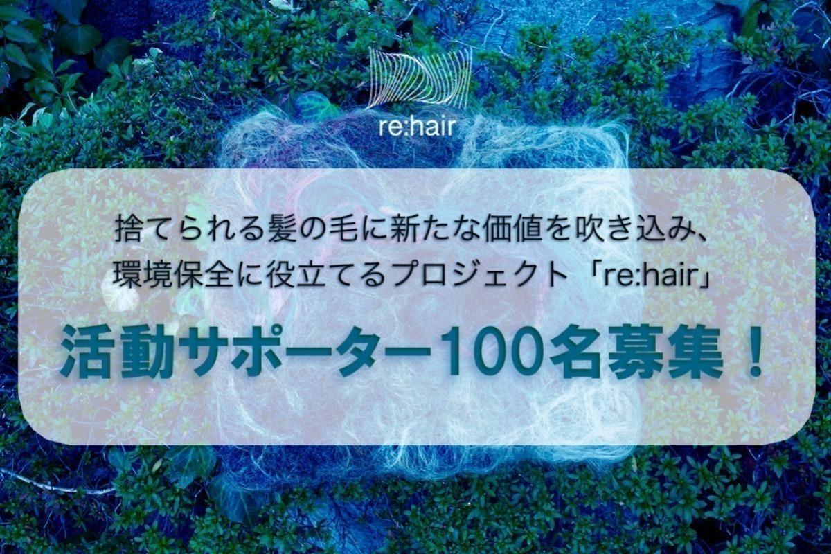 プロジェクト「re:hair」開始！髪の毛を環境保全に役立てる活動に共感して下さるマンスリーサポーターを100人集めたい！ Image