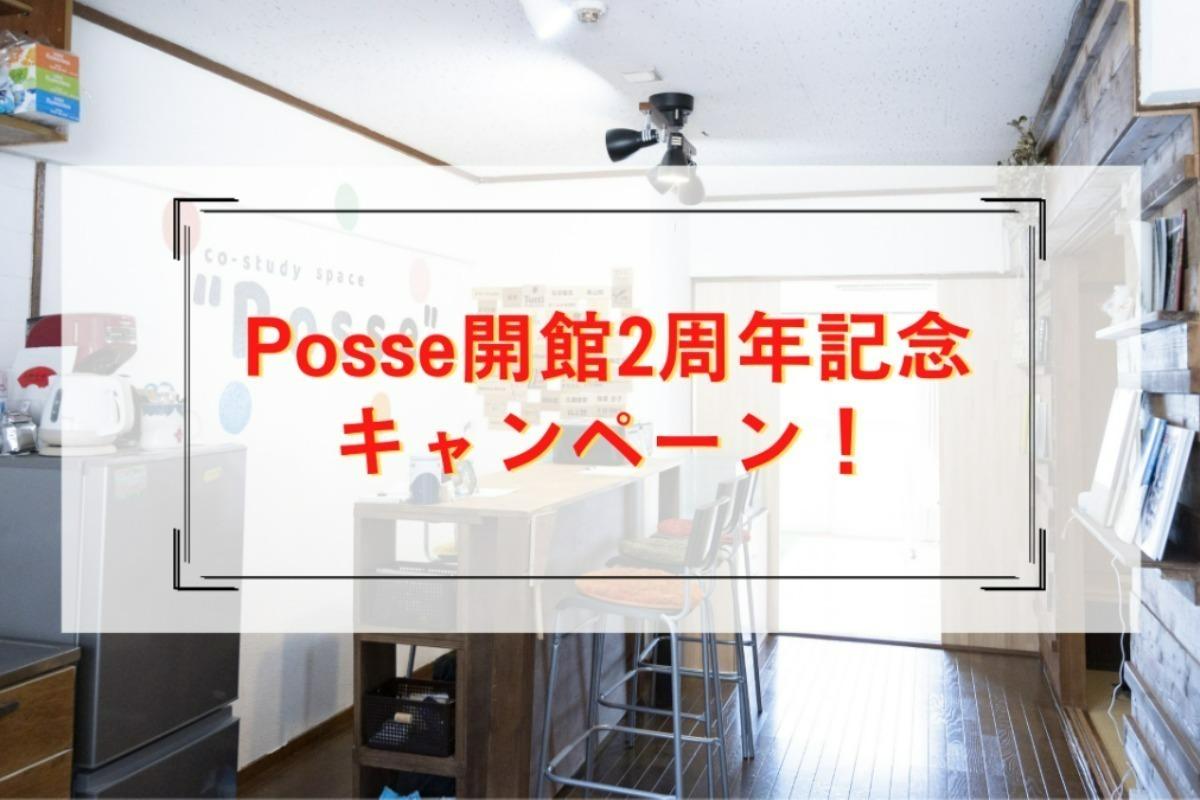 Posse開館2周年記念キャンペーン！ Image