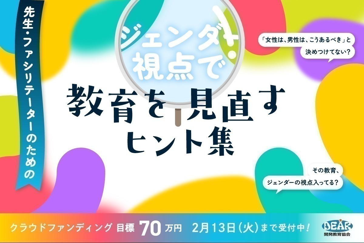 先生・ファシリテーターのための『教育をジェンダー視点で見直すヒント集』を発行してジェンダー平等な社会の実現を後押ししたい！ Image