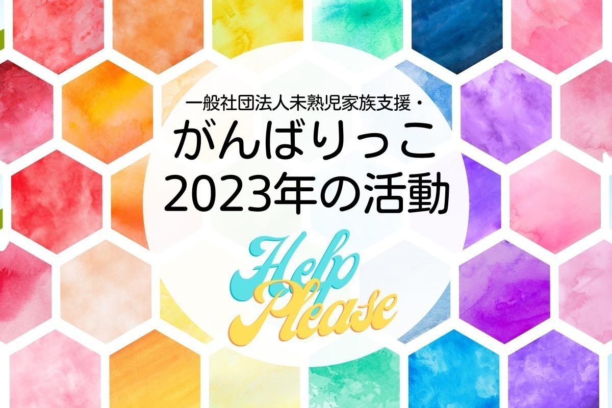 がんばりっこの2023年度の活動にHELP PLEASE!の画像