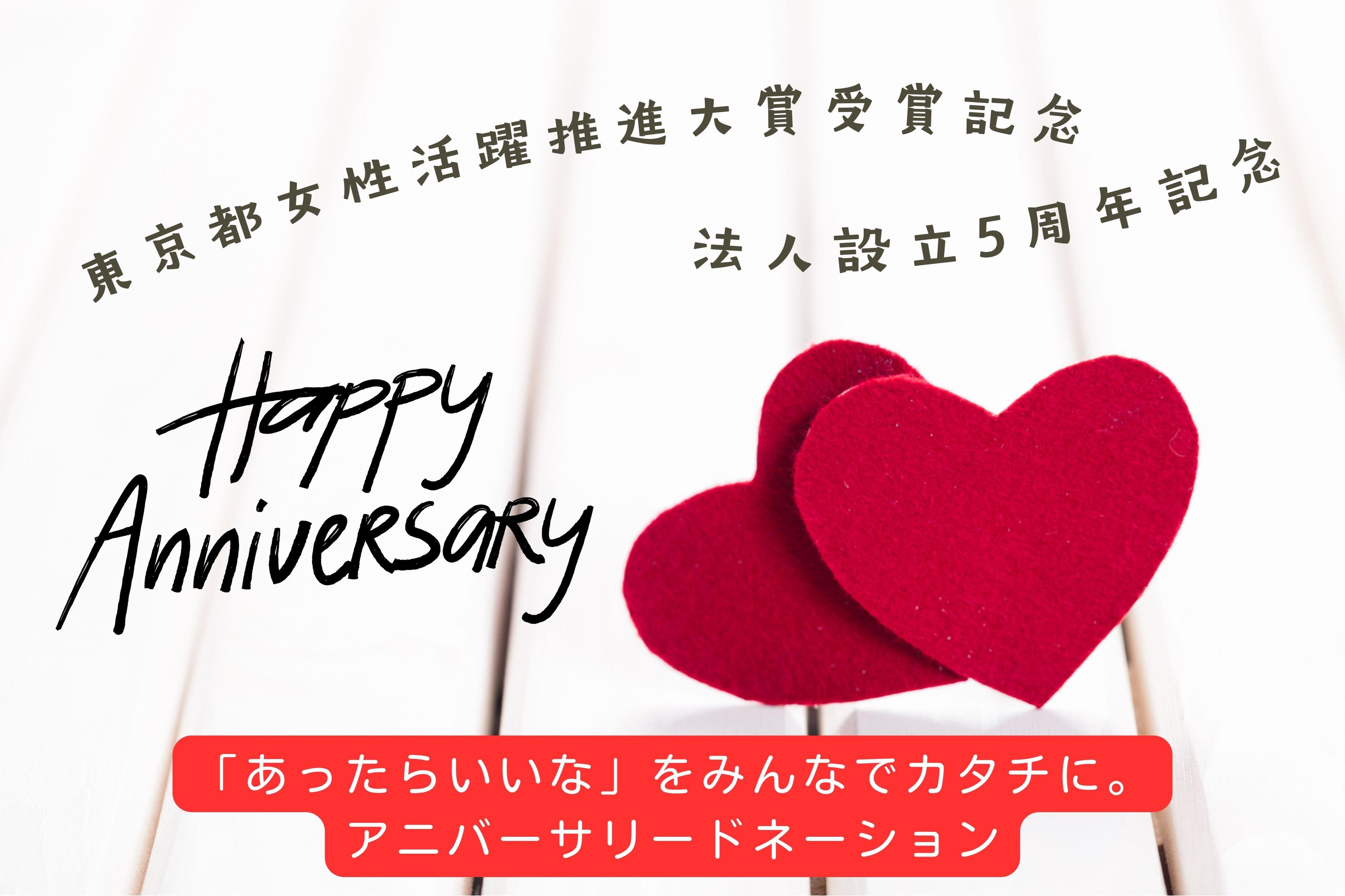 受賞記念＆法人設立5周年記念アニバーサリードネーションの画像