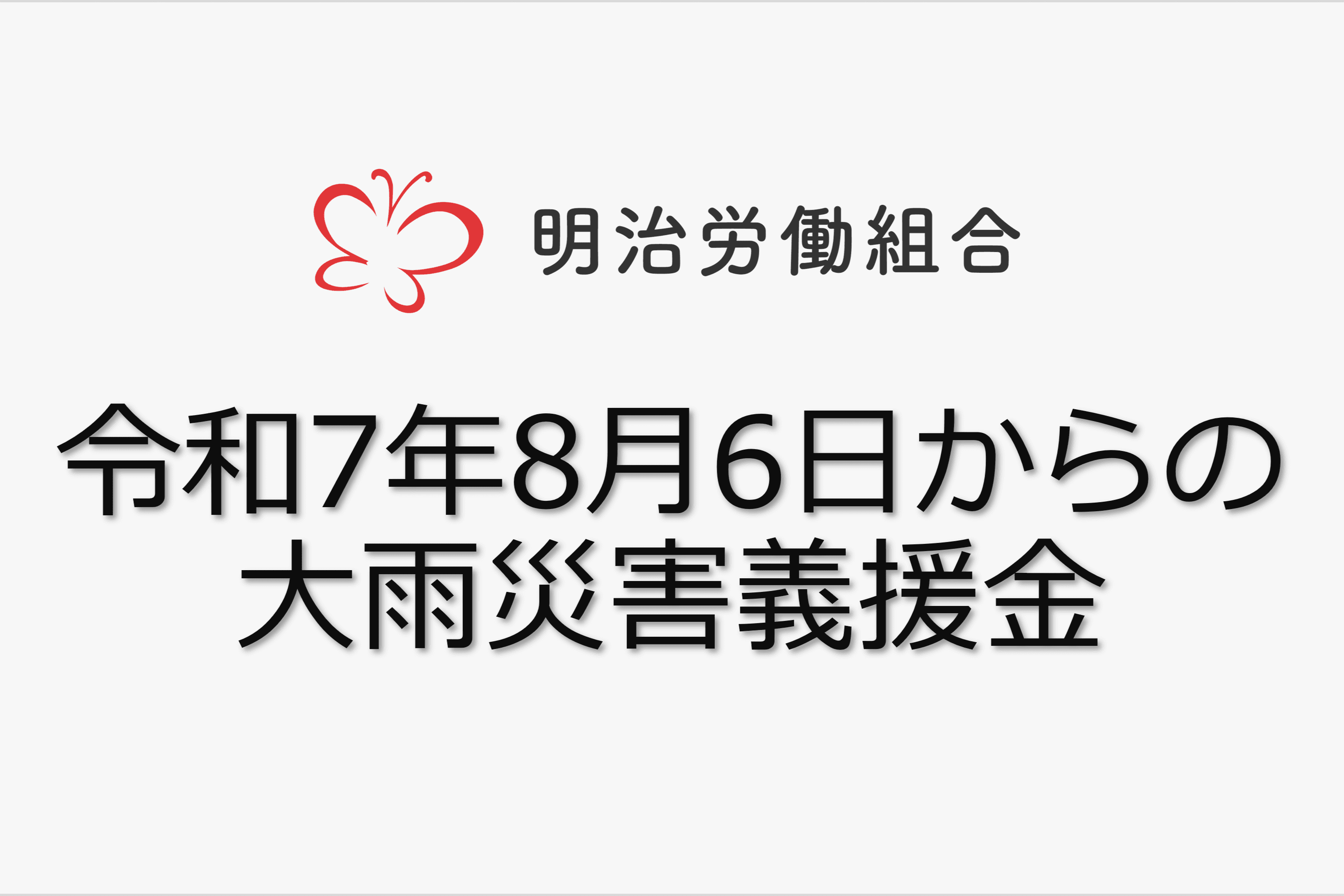 【明治労働組合（組合員向け）】令和7年8月6日からの大雨災害義援金の画像