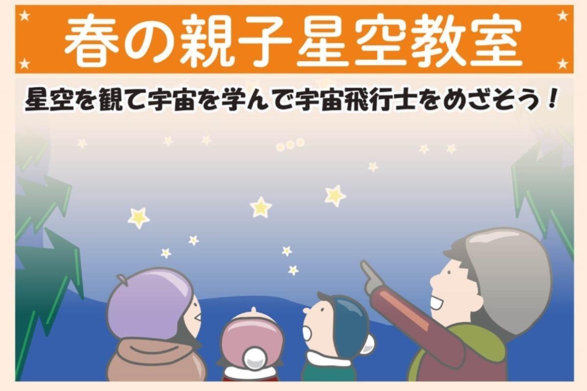 春の親子星空教室を開催します！ Image