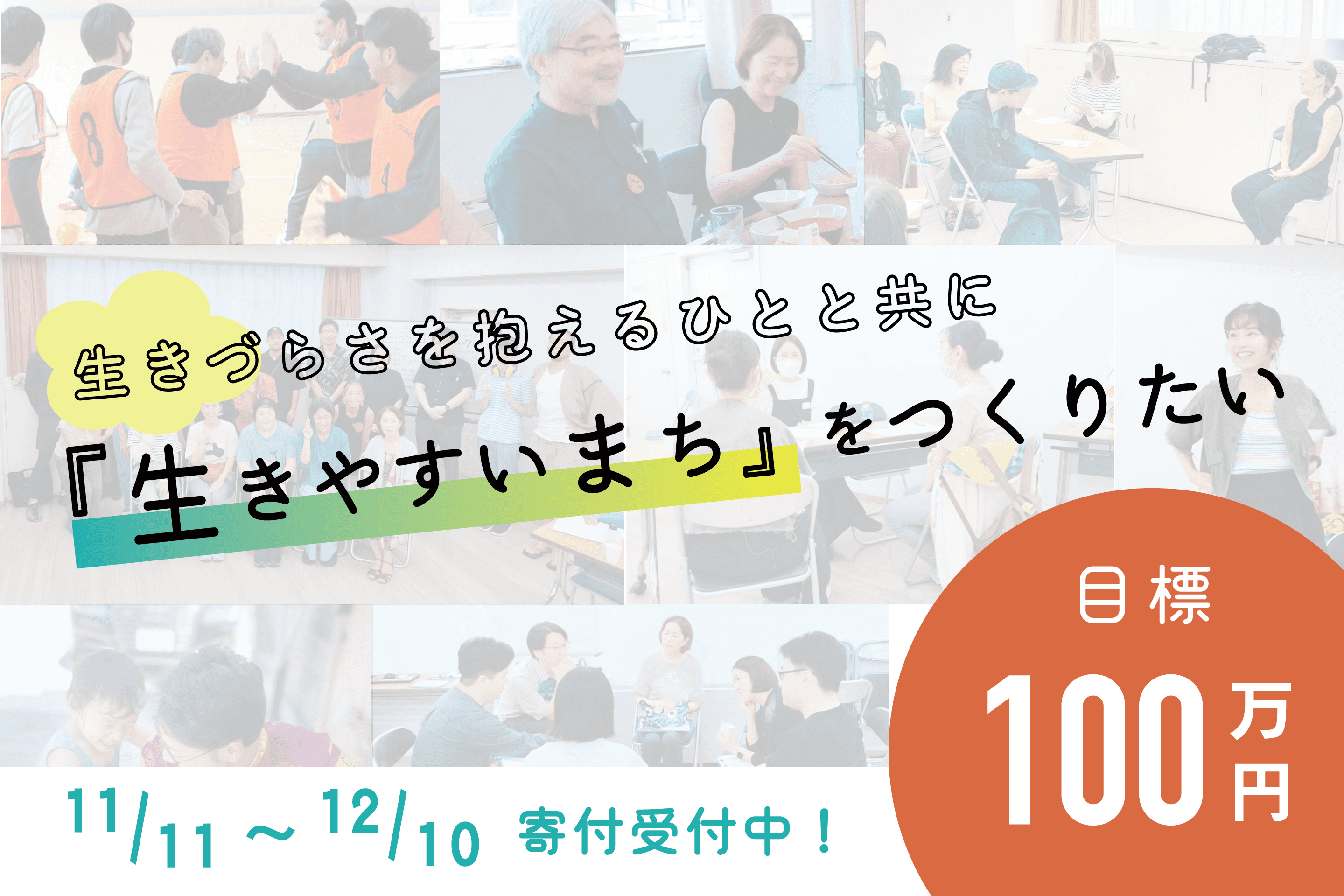 生きづらさを抱えるひとと共に「生きやすいまち」をつくるプロジェクトを応援してください！の画像