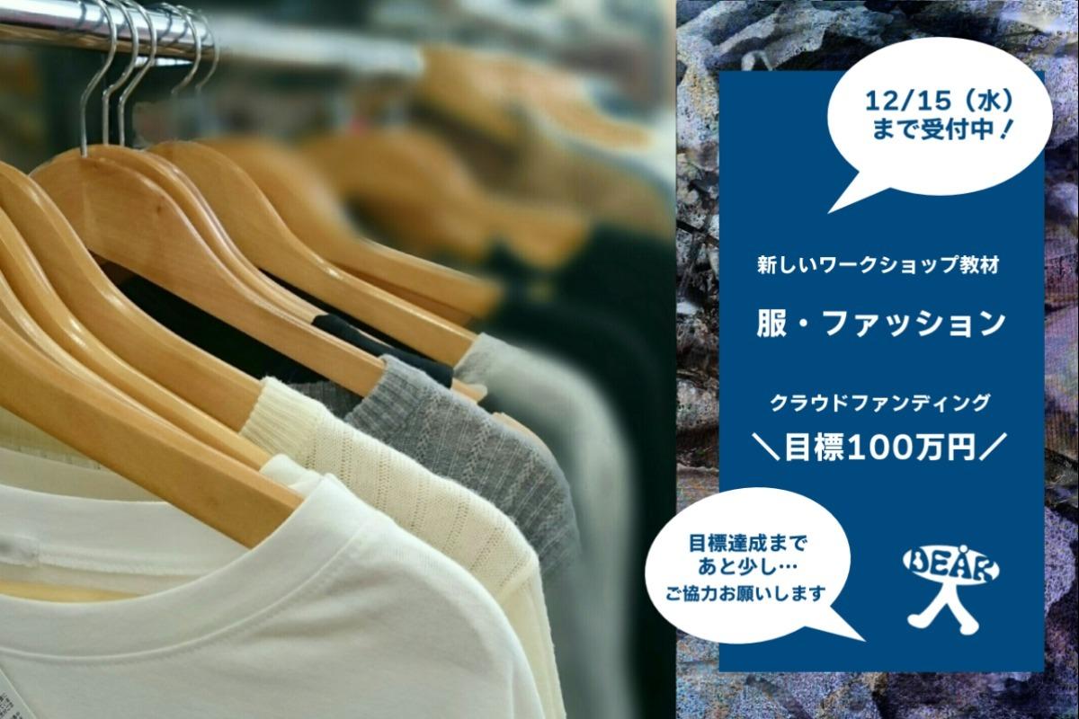 新教材『服・ファッション』を発行してファッションをもっと豊かにサステナブルにしたい！の画像