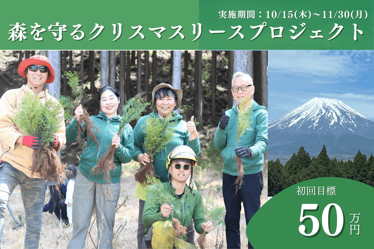 【富士山麓の森応援】森の恵みを、明日の笑顔につなぐ。森を守るクリスマスリースプロジェクト2026の画像