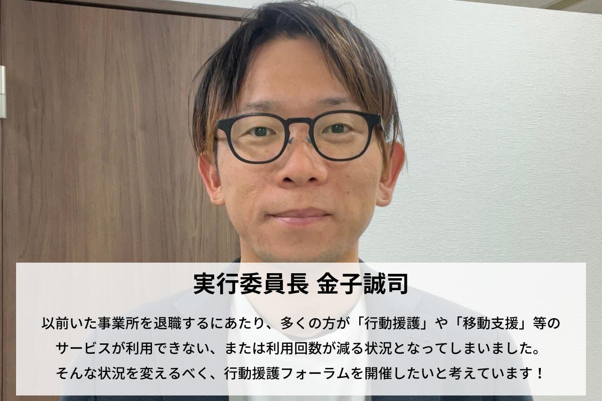 福岡県で日本初の行動援護に関するフォーラムを開催したい！金子誠司のサポートファンディング。寄付金は行動援護フォーラム実行委員会に直接寄付されます。の画像