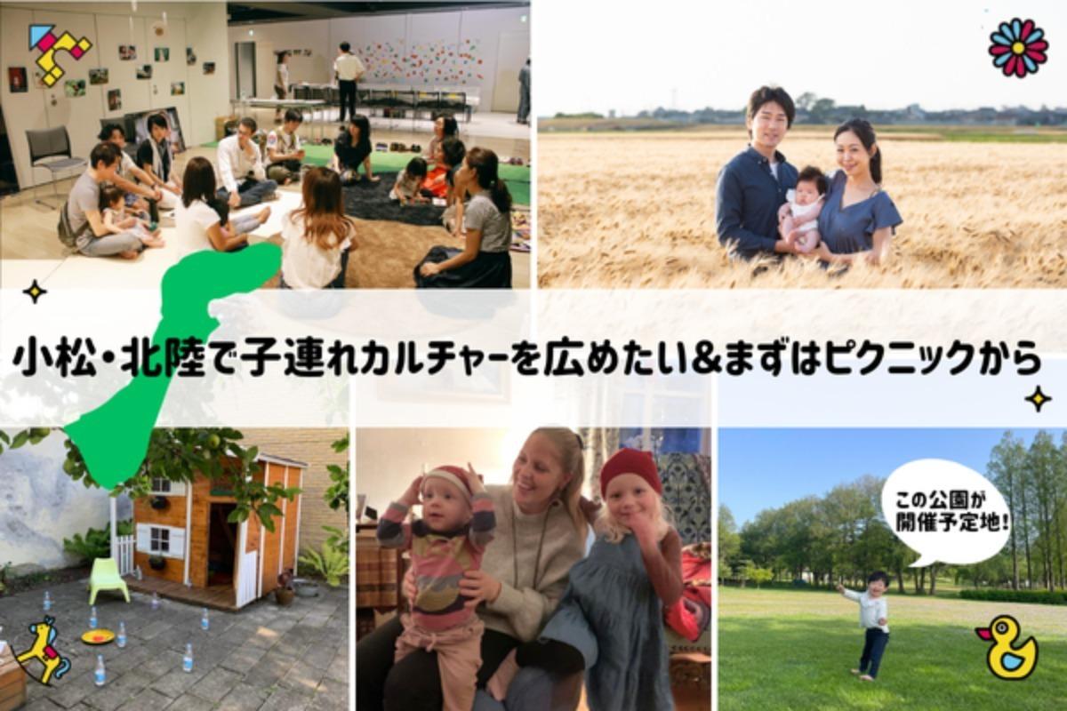 小松・北陸で子連れカルチャーを広めたい＆まずはピクニックからの画像