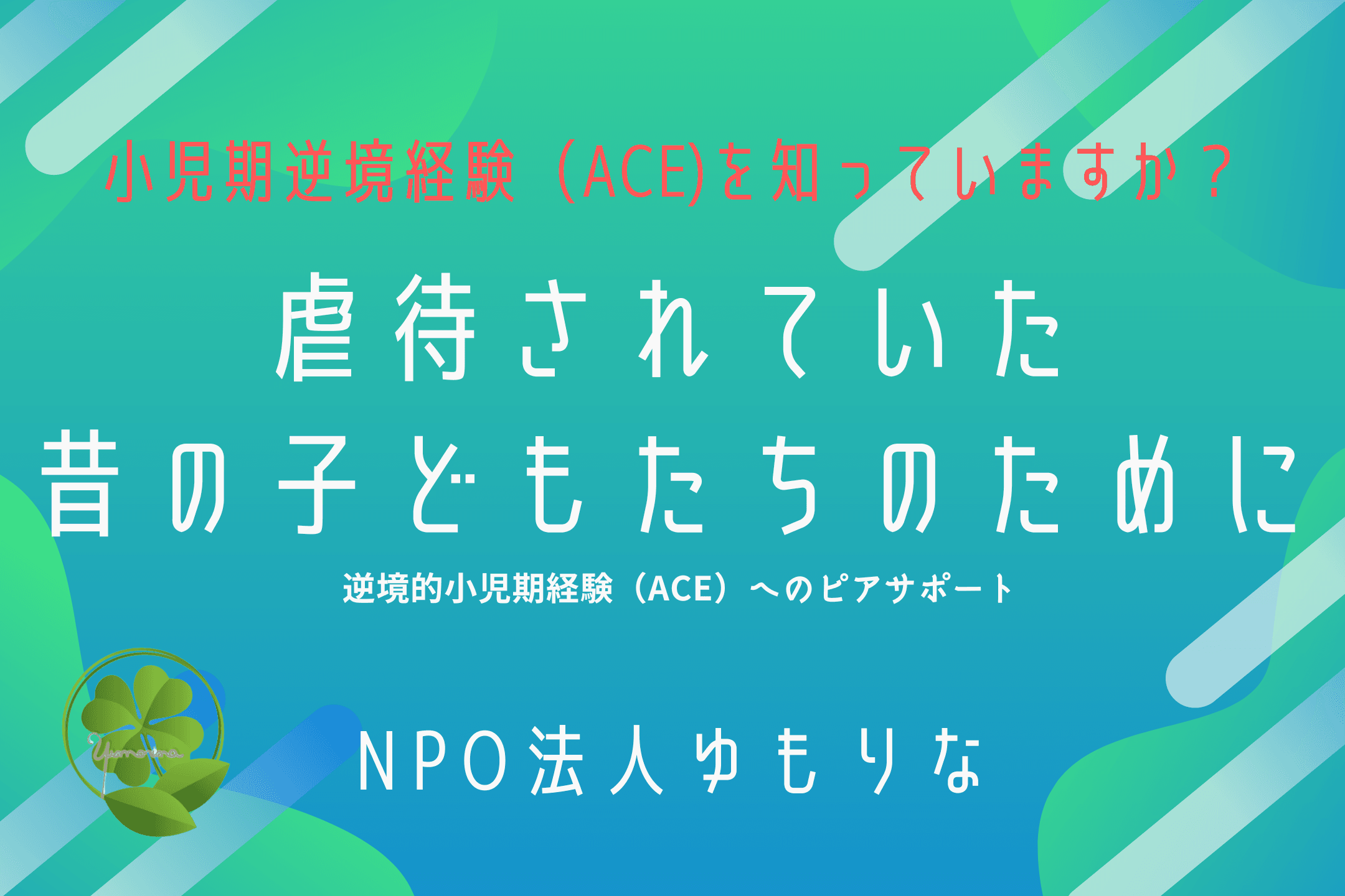 過去の虐待被害者だった大人たちのために＊複雑性PTSD当事者への応援をお願いします！の画像