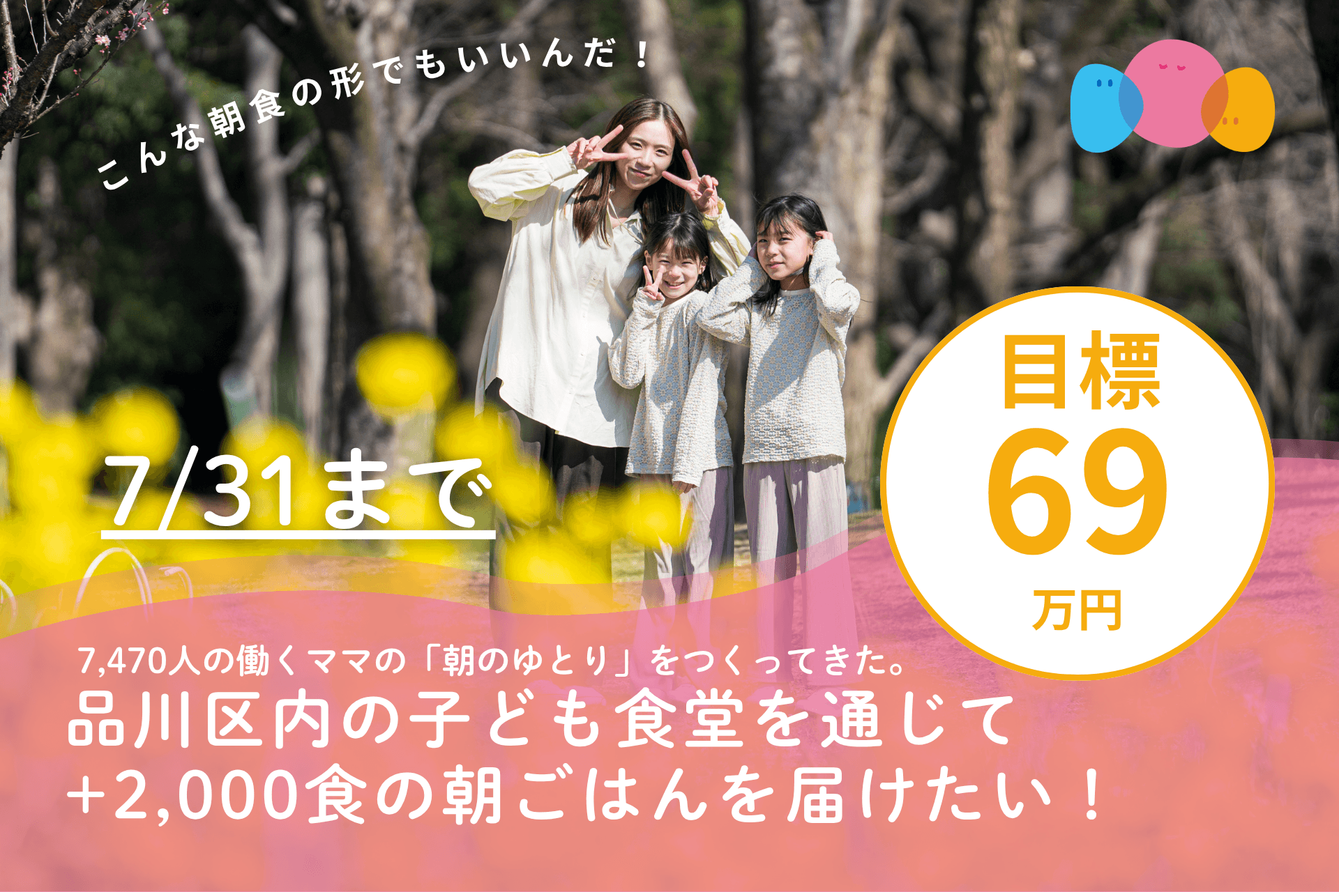 7,470人の働くママの「朝のゆとり」をつくってきた。品川区内の子ども食堂を通じて+2,000食の朝ごはんを届けたい！の画像