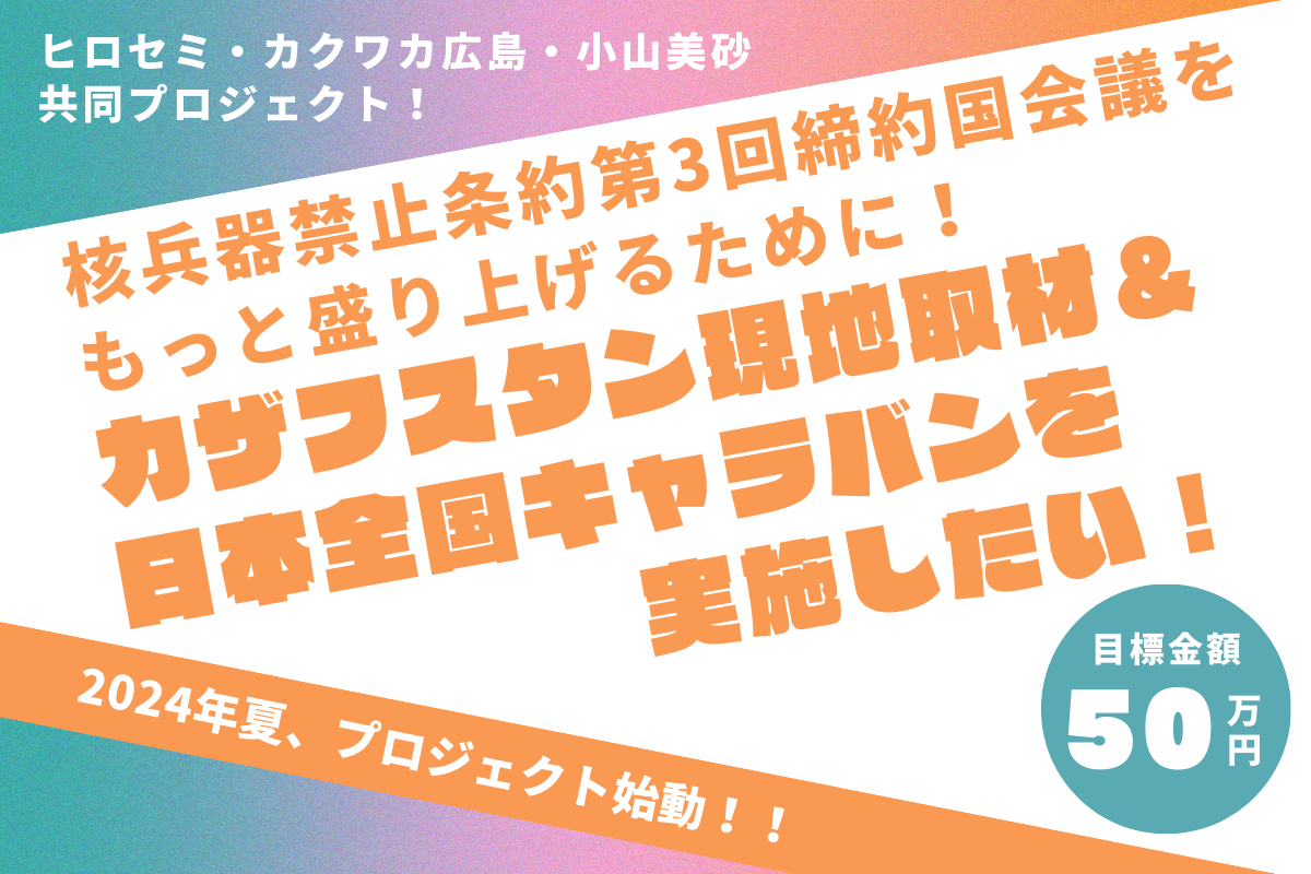 核兵器禁止条約第3回締約国会議をもっと盛り上げるために！カザフスタン現地取材＆日本全国キャラバンを実施したい！ Image