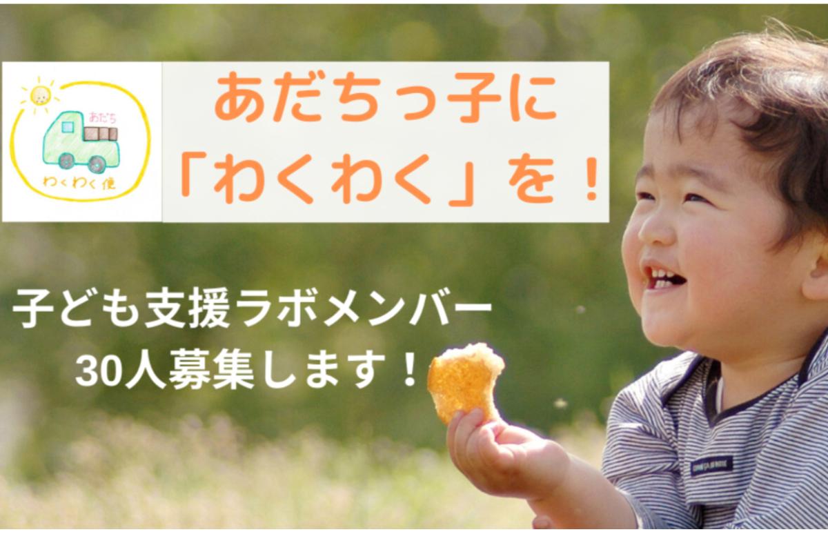 「あだちっこ」を1人も取り残さないために、子ども支援コミュニティをつくりたい！～30人の子ども支援ラボ・メンバー募集！～ Image