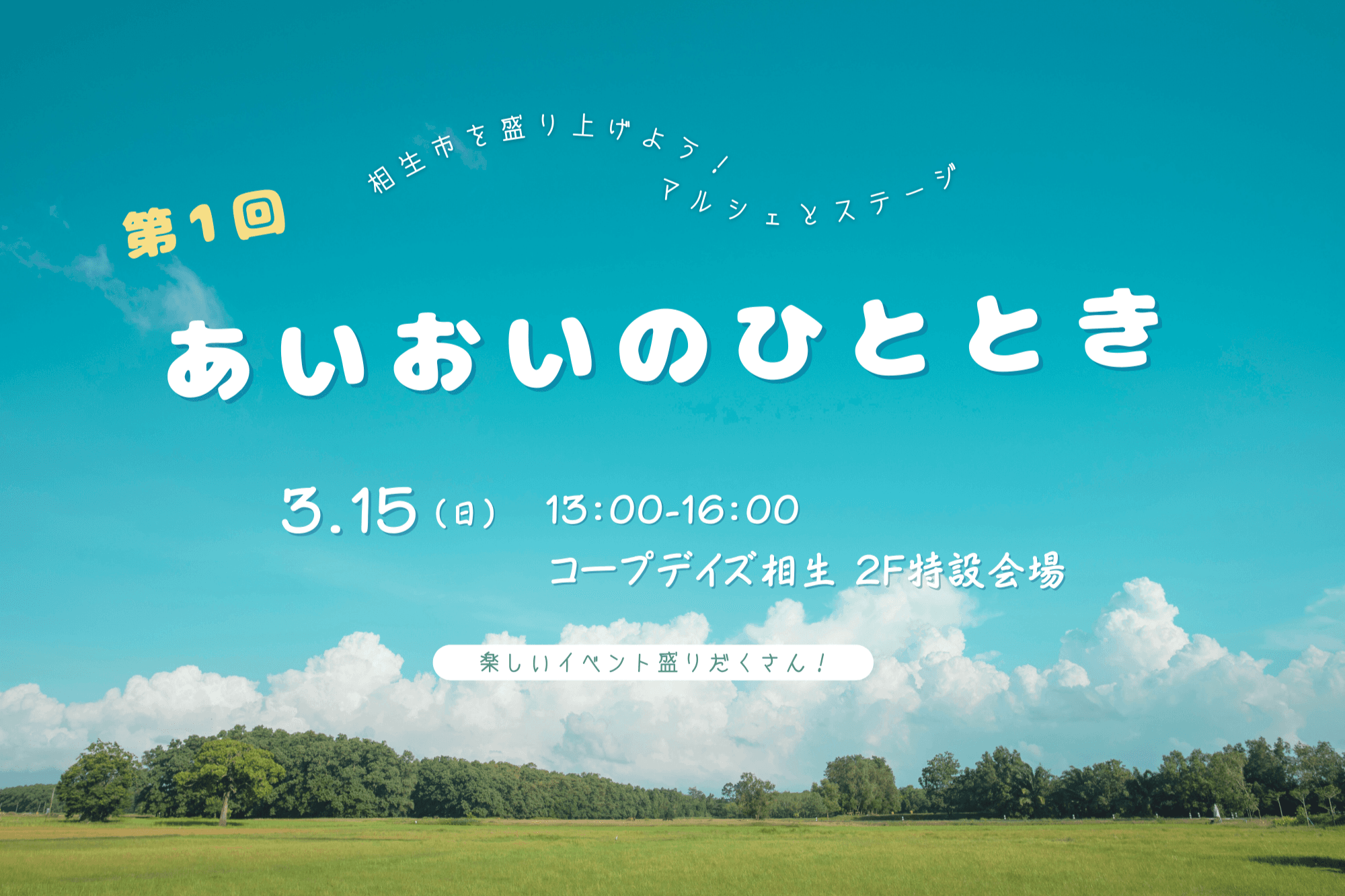 ひろがれ、あいおいのひととき!の画像