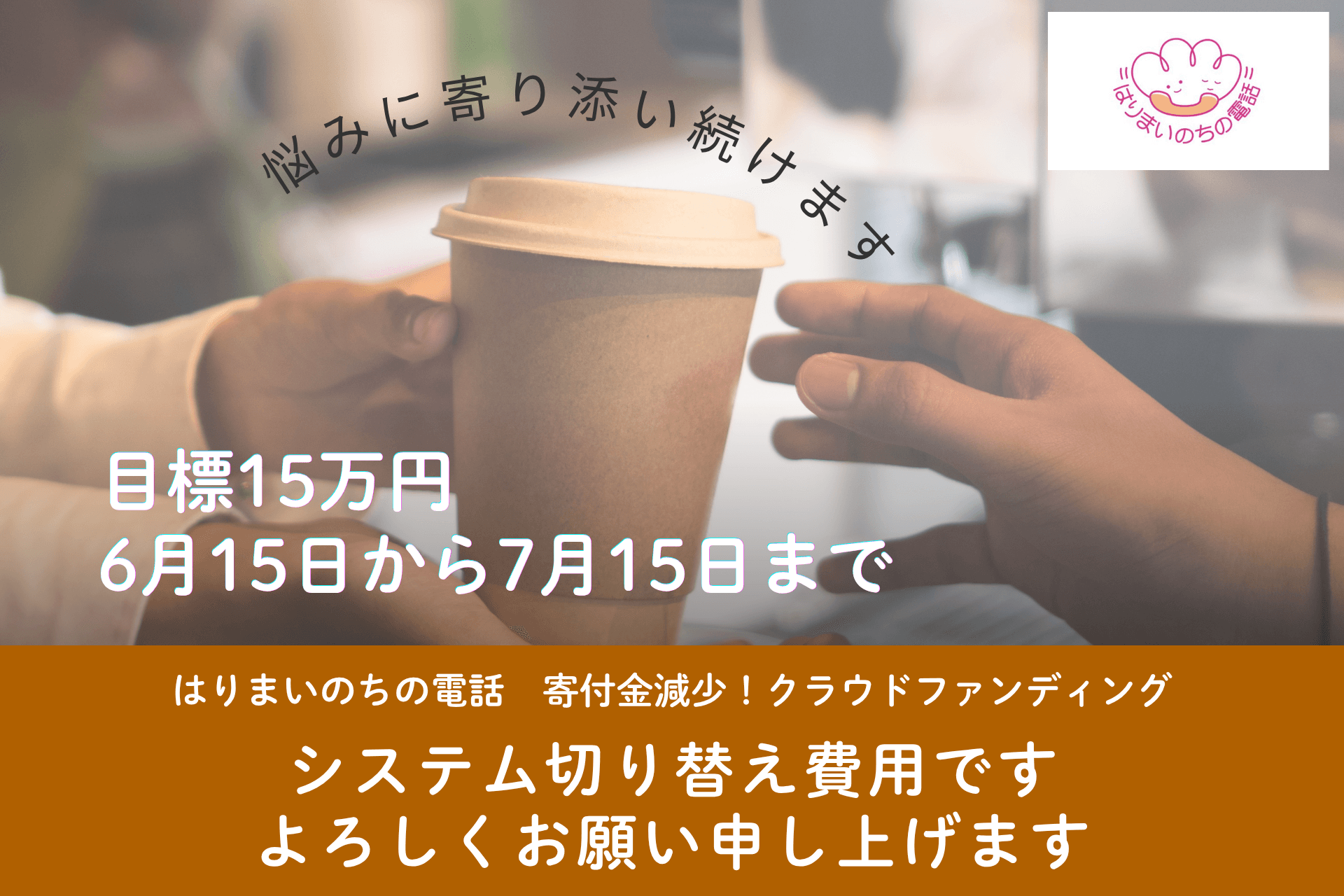 寄付金のお願い！あなたの優しさが、「はりまいのちの電話」を支えています。の画像