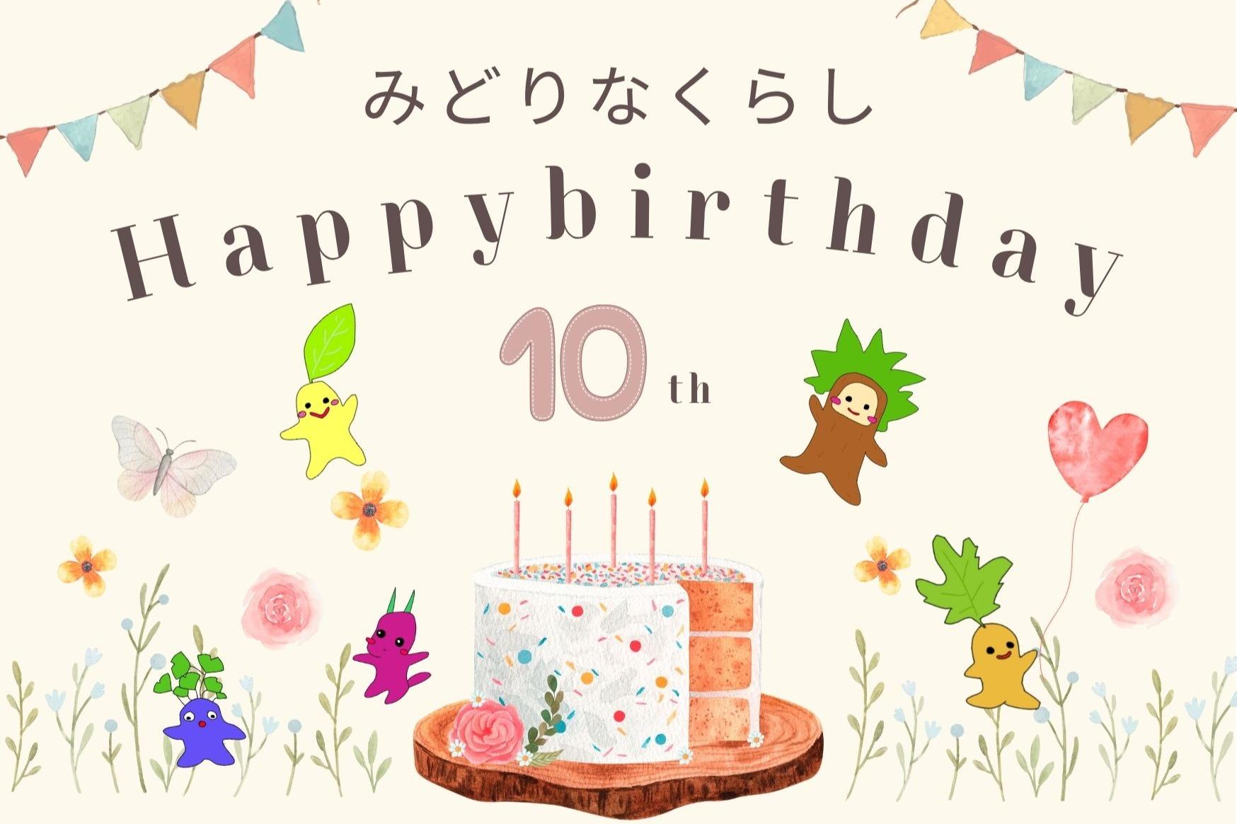 みどりなくらし10周年をお祝いしてください♬バースデードネーションの画像