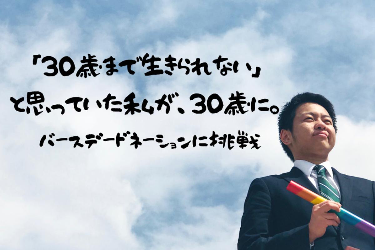 祝30歳！次世代の子どもを応援するオトナの輪をひろげたい！の画像