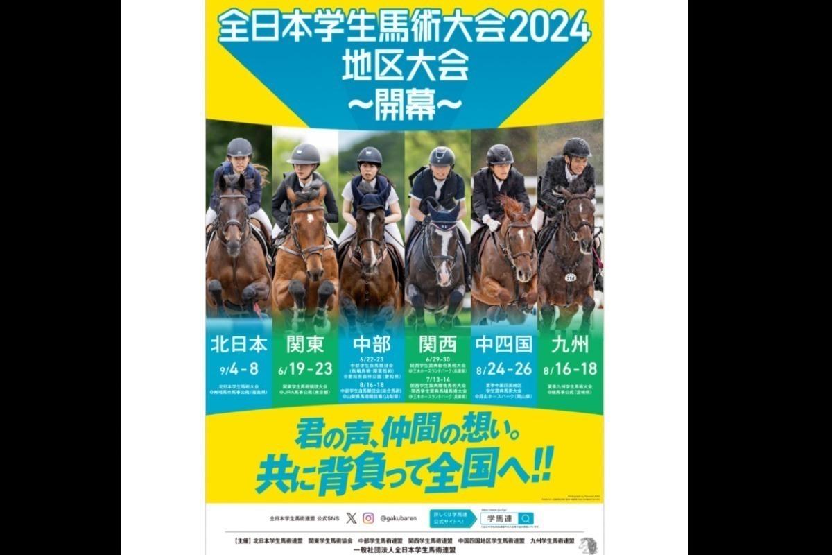 【地区学生馬術大会へのご支援をお願いします】　　～君の声、仲間の想い。共に背負って全国へ！！～の画像