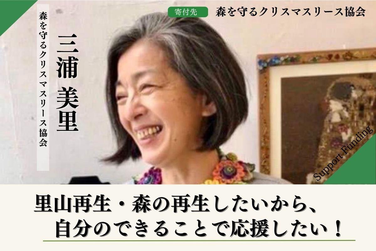 【富士山麓の森応援】森を守るクリスマスリースプロジェクト2025 三浦美里のサポートファンディングページ Image