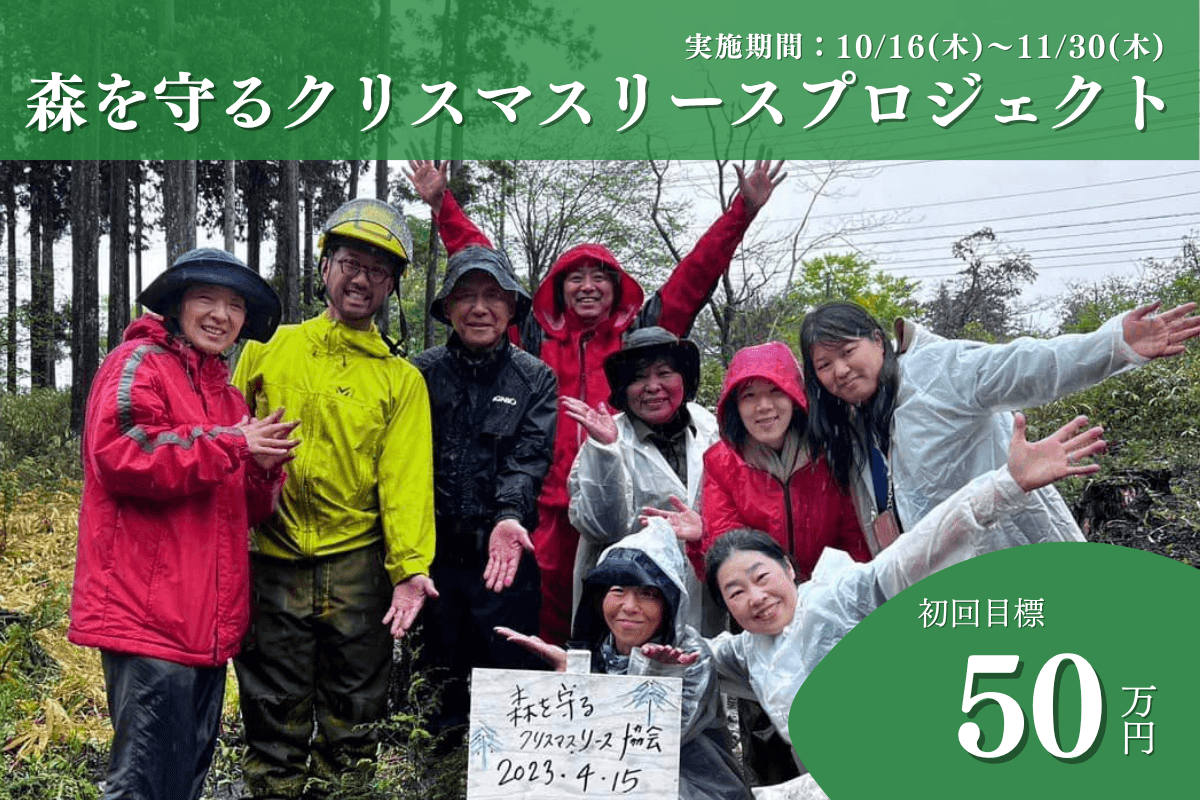 【富士山麓から】「森を守るクリスマスリースプロジェクト2025 〜全国の森と人をつなぐ未来〜」50年後100年後のこどもたちに豊かな森を残したい！の画像