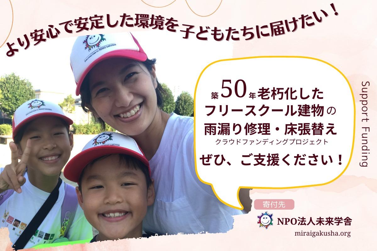 子どもたちの安心安全な学び舎を！フリースクールの老朽化した建物を修繕するプロジェクトに寄附を呼びかけています。の画像