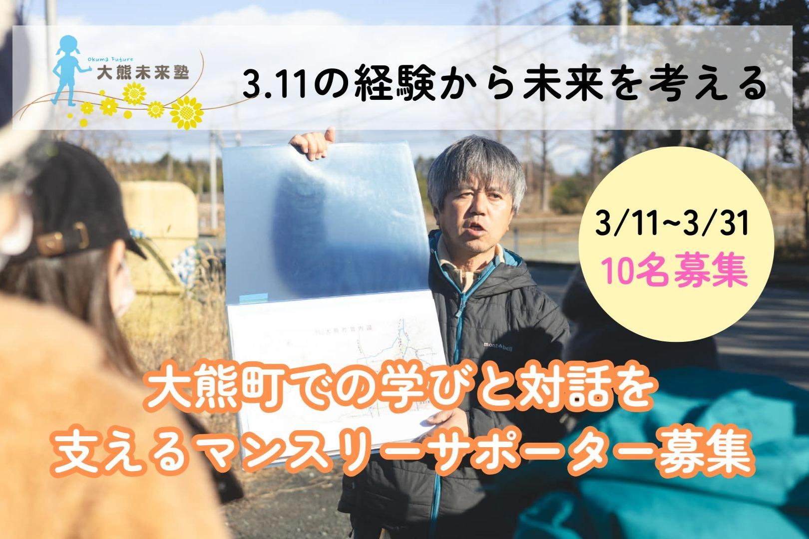 3.11の経験から未来を考える。大熊町での学びと対話を支えるサポーター募集の画像