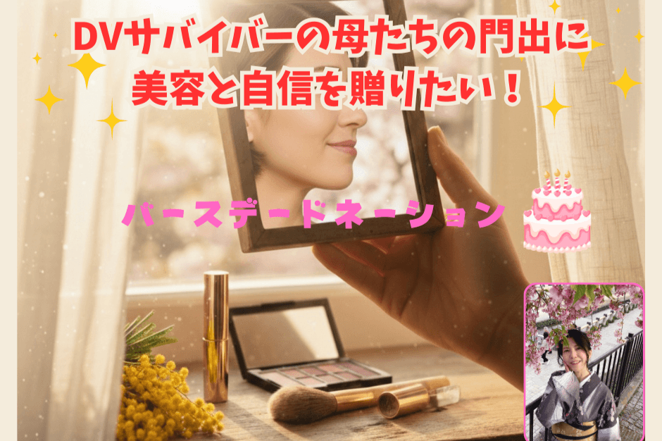 鏡を見るのは怖かった！DVサバイバーの母たちの門出に美容と自信を贈りたい！の画像