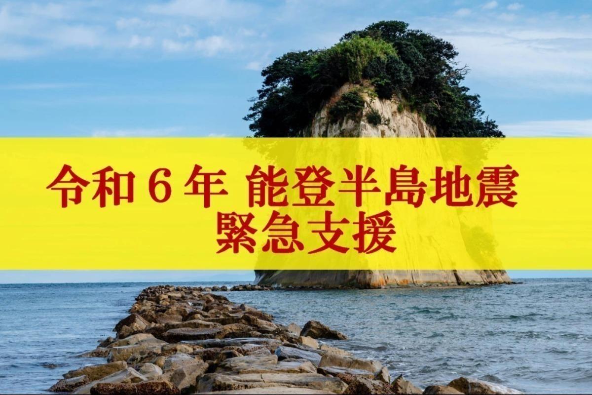 令和６年能登半島地震　緊急支援　ご寄付のお願いの画像