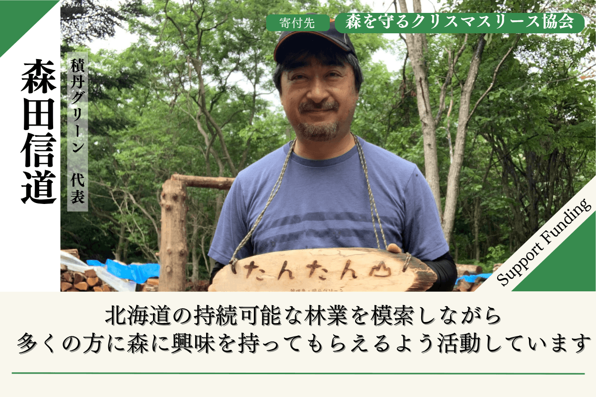 【北海道の森応援ページ】多くの方に森に触れてもらいたい2026年森を守るクリスマスリースプロジェクト・森田信道のサポートファンディングページの画像
