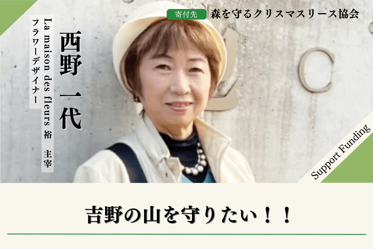 手入れが行き届いた山に！黒滝村からも広げたい！西野一代のサポートファンディングページの画像