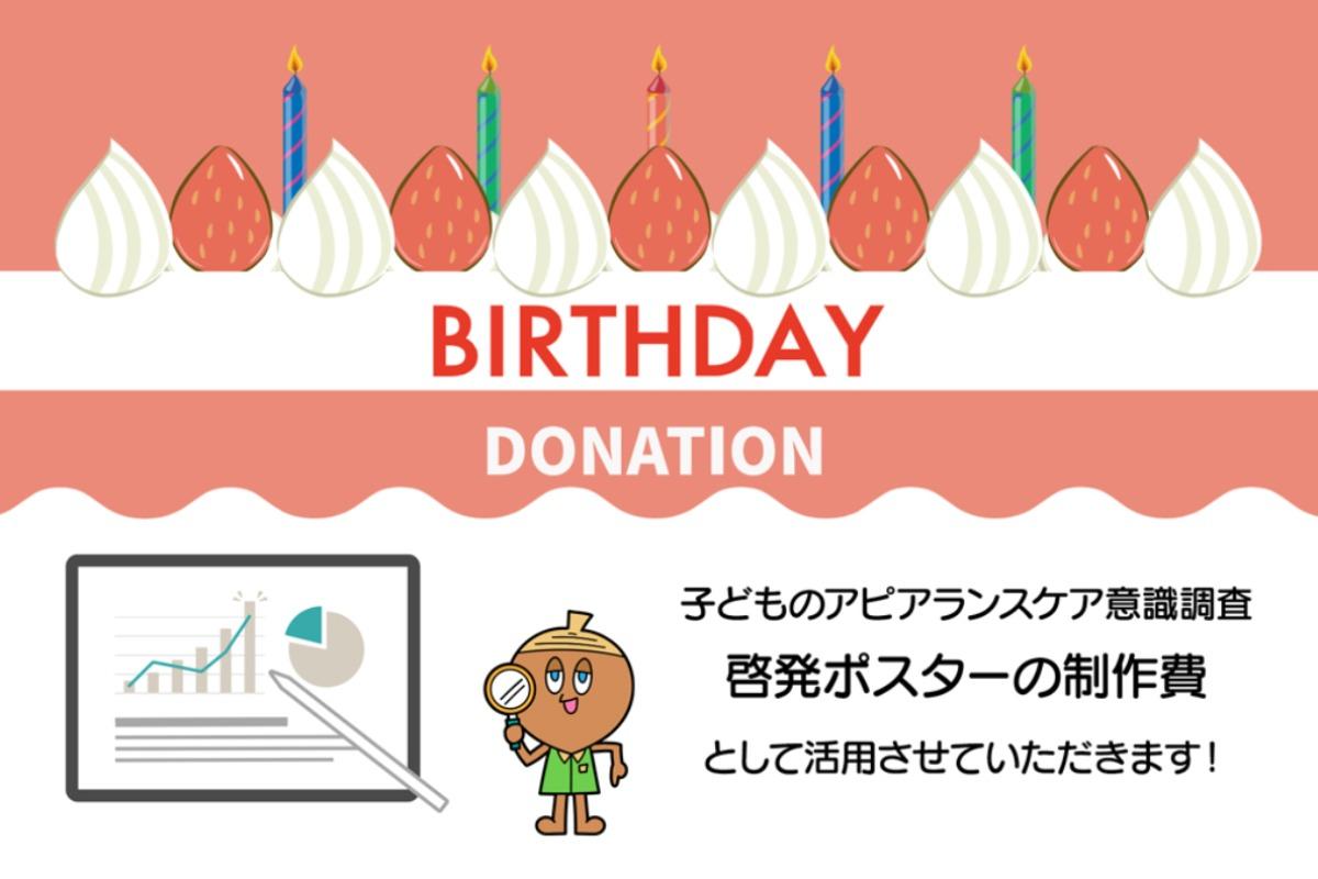 バースデイドネーション　ー子どものアピアランスケア意識調査のための啓発ポスター制作費ーの画像