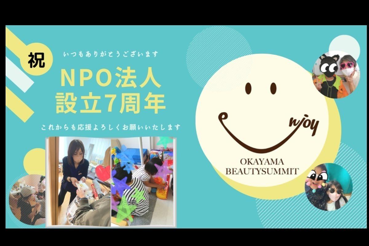 NPO法人オカヤマビューティサミット”7周年”記念の画像