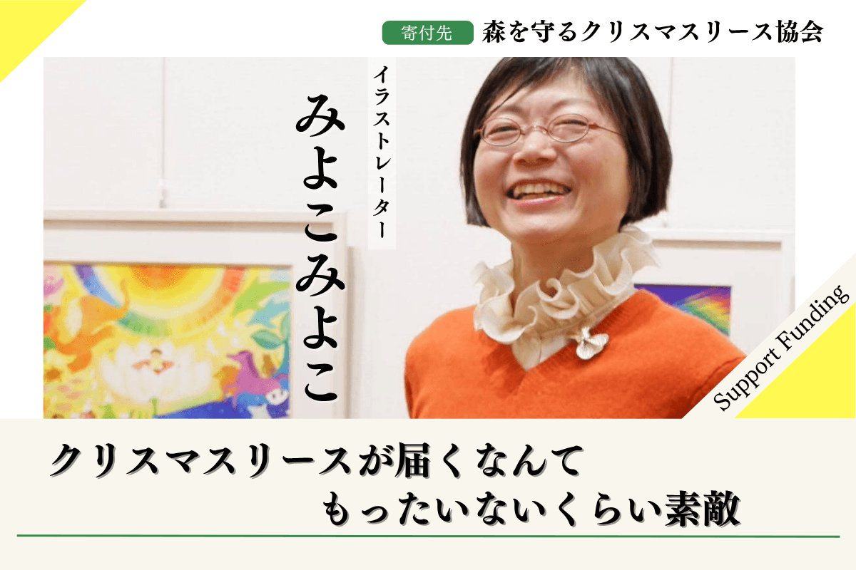 【みやざきの森応援】2025年森を守るクリスマスリースプロジェクトみよこみよこのサポートファンディングページの画像