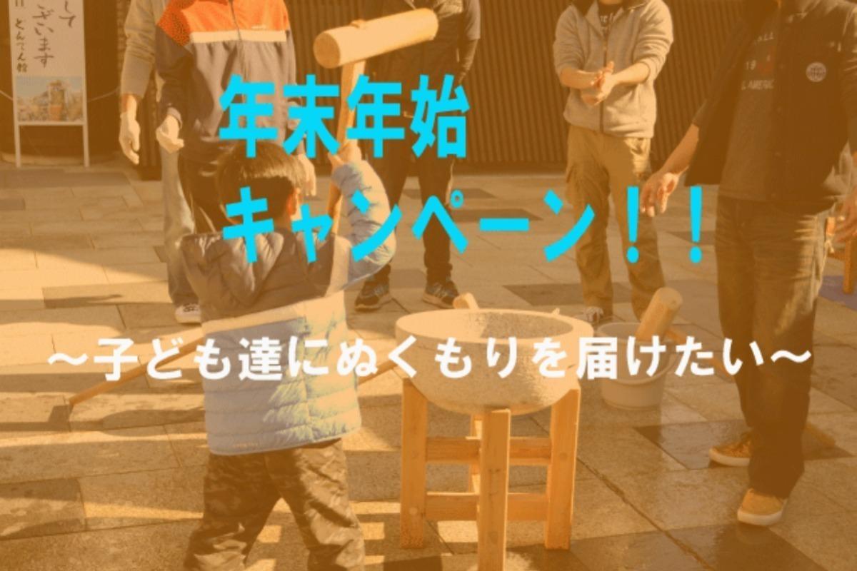 子どもたちに年末年始にぬくもりを届けたい！！★みなさまのあたたかい支援をありがとうございました★の画像