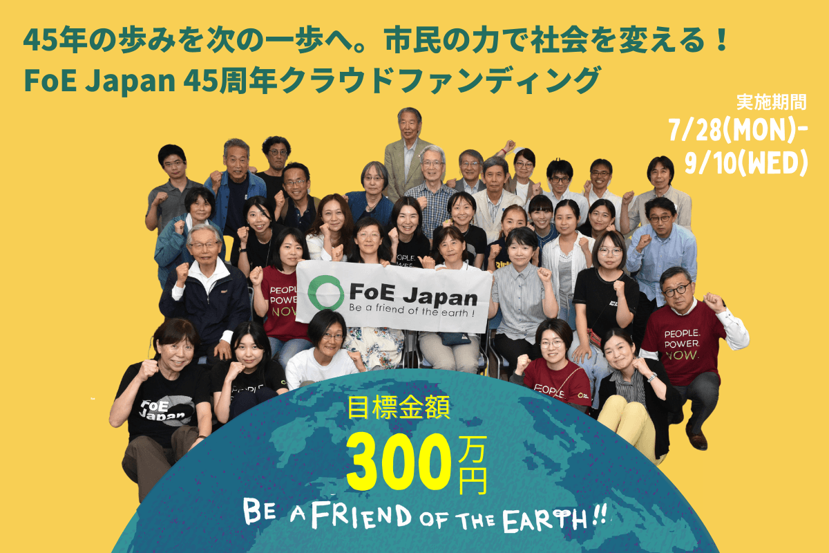 45年の歩みを次の一歩へ。市民の力で社会を変える！FoE Japan 45周年クラウドファンディングの画像