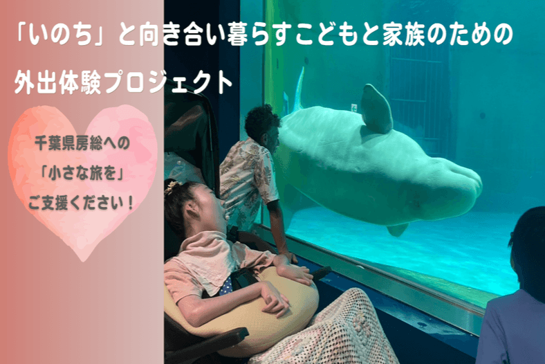 重い病気や障害のある「いのち」と向き合うこどもと家族に　かけがえのない思い出の一日をの画像