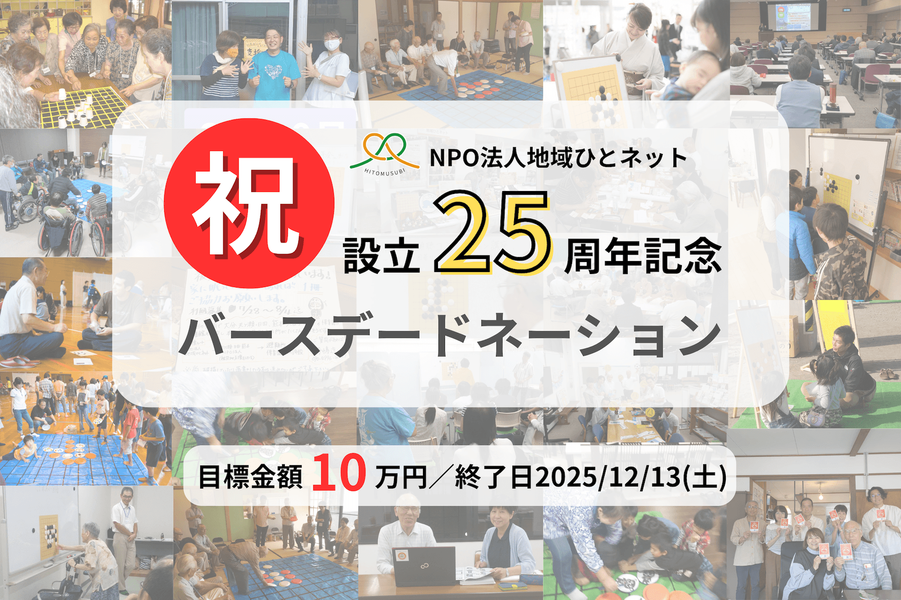 【25周年バースデードネーション】地域活動の裏方を支えてきたご縁を、次の25年に繋げたい！の画像