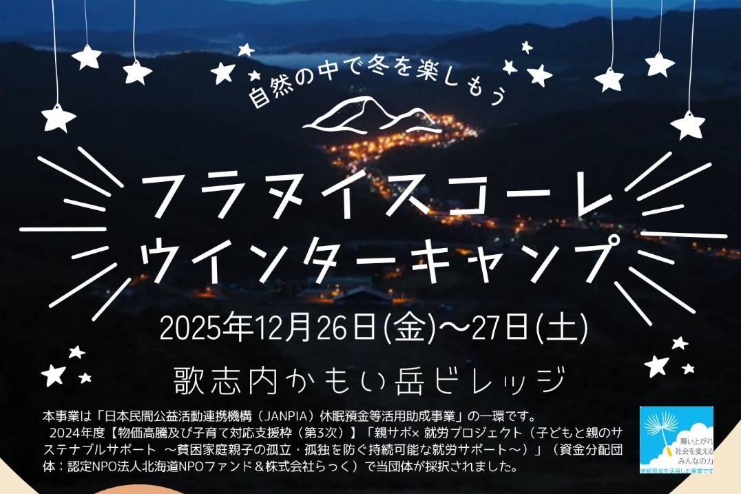 フラヌイスコーレ　ウインターキャンプの画像