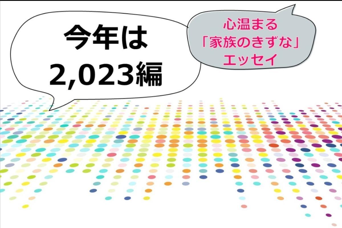 家族を想う気持ちがあふれる！心温まる家族のきずなエッセイの画像
